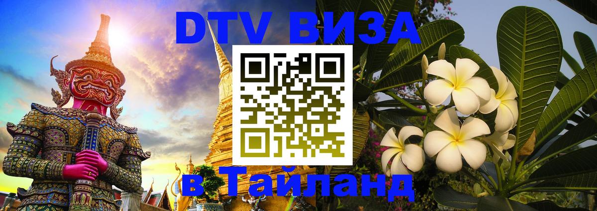 Электронная виза DTV в Тайланд Петропавловск-Камчатский 