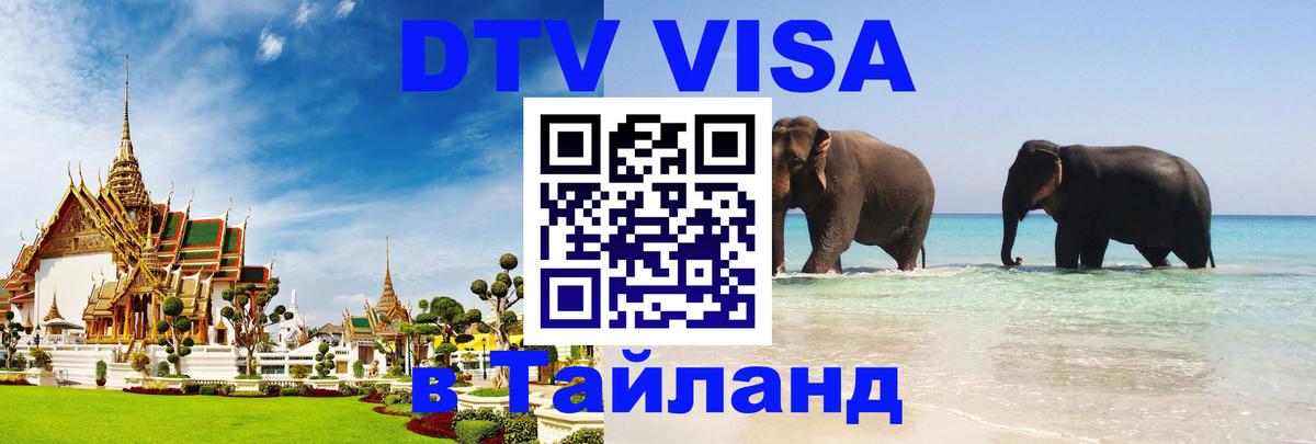 DTV виза Тайланд Петропавловск-Камчатский 